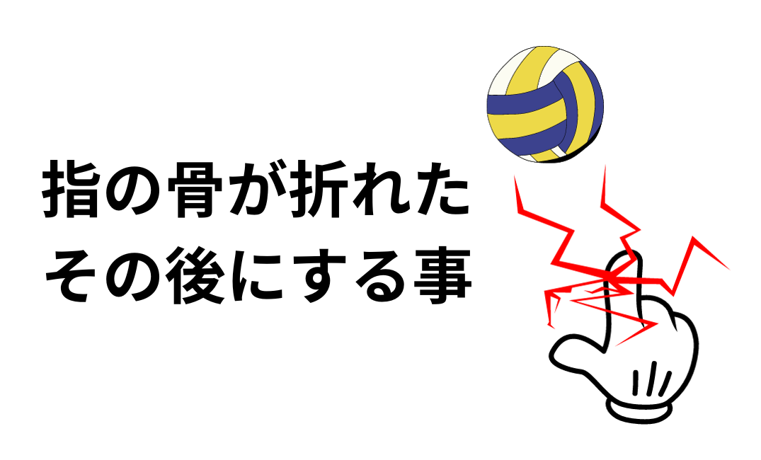 指の骨を折った後にする事 – スポーツメディカル整骨院