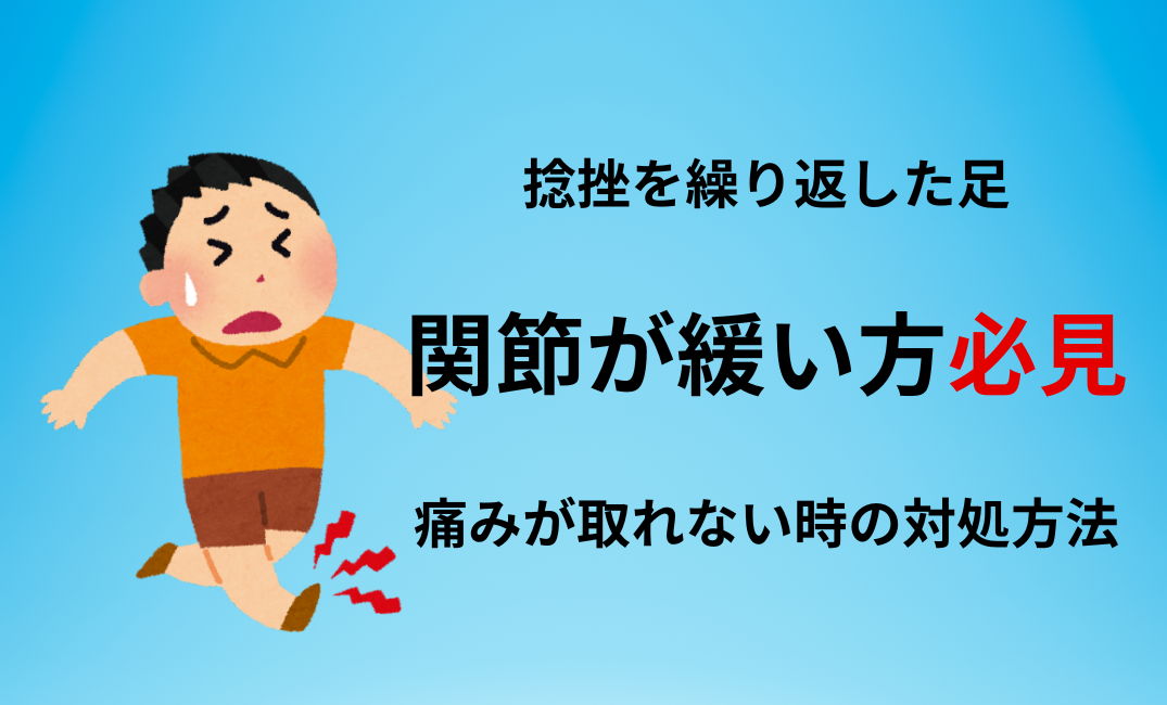 足首が緩い!そんな時は… – スポーツメディカル整骨院